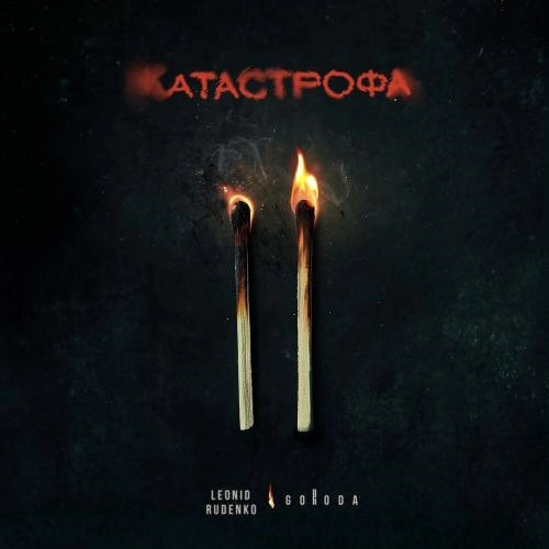 Катастрофа