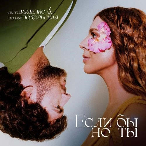 Если бы не ты