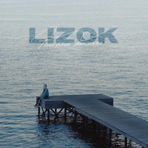 Тонкими линиями