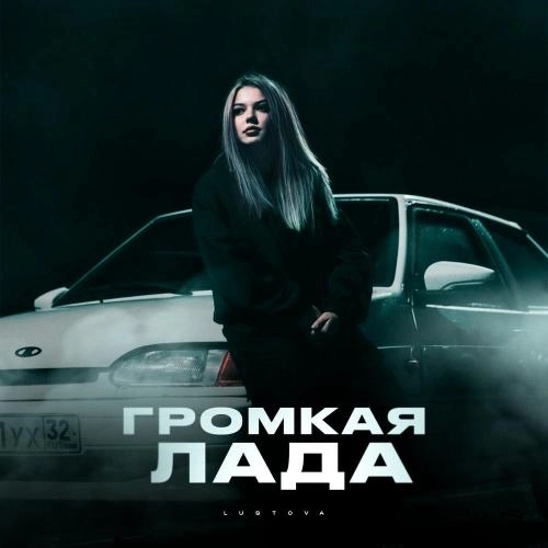 Громкая лада