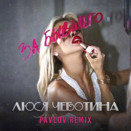ЗА БЫВШЕГО (Pavlov Remix)