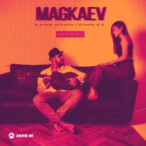 В баре играла гитара 2.0 (Лезгинка)