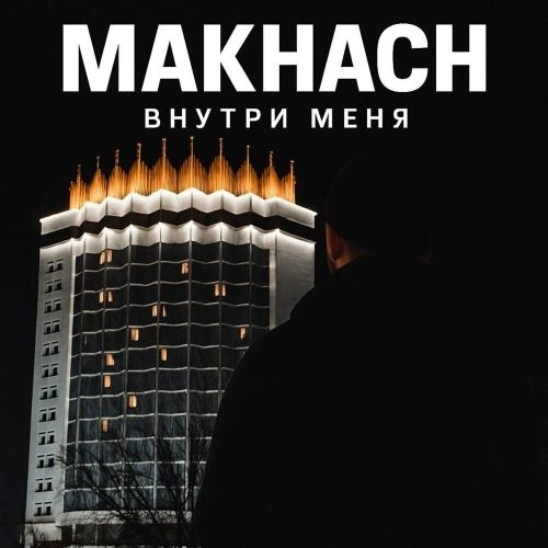 Внутри меня