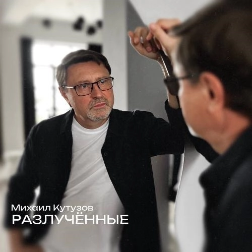 Разлучённые