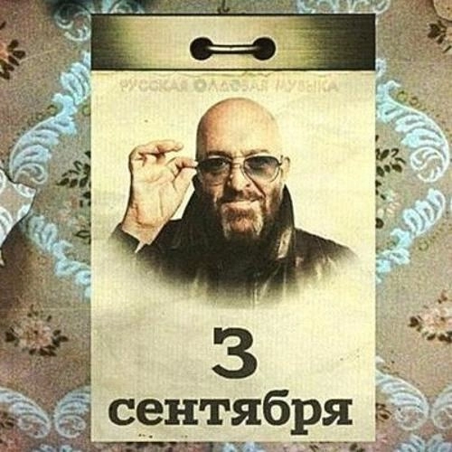 3-е сентября (Ayur Tsyrenov Remix)