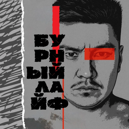 Бурный Лайф