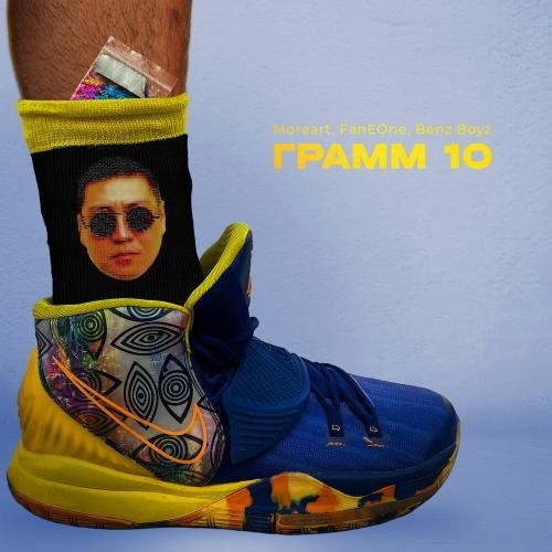 Грамм 10 Remix