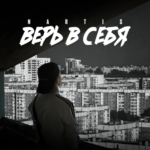 Верь в себя