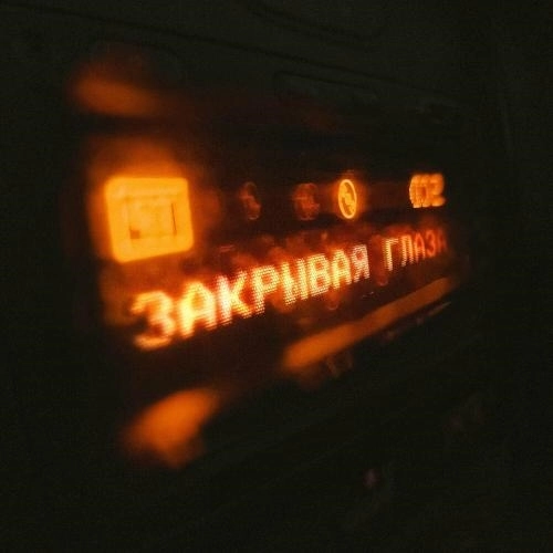 Закрывая Глаза