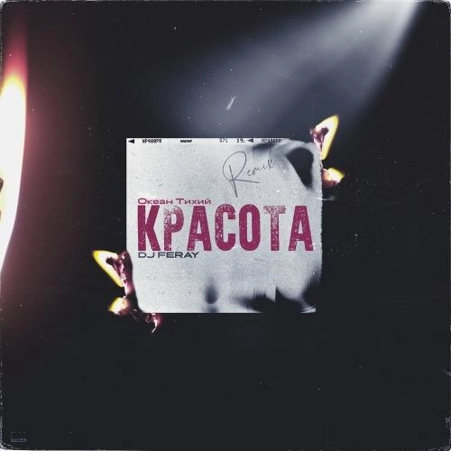 Красота (Remix)