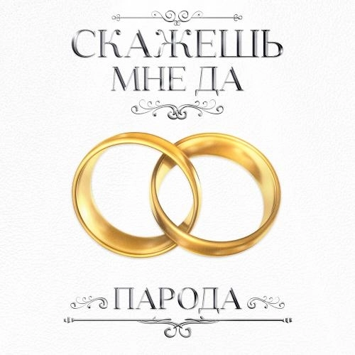 Скажешь мне да