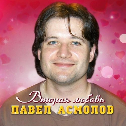 Вторая любовь