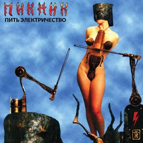 Пить электричество