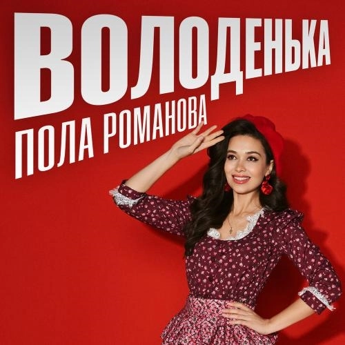 Володенька