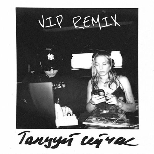 Танцуй Сейчас (Vip Remix)