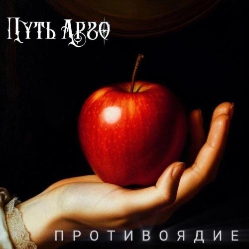 Противоядие