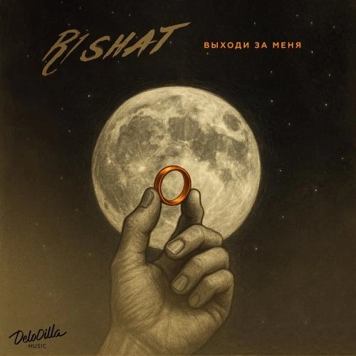 Выходи за меня