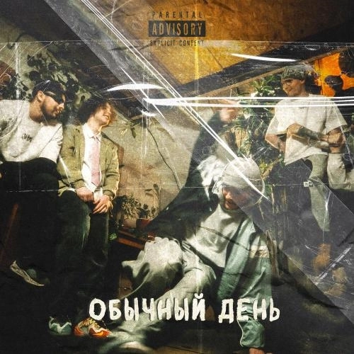 Обычный день