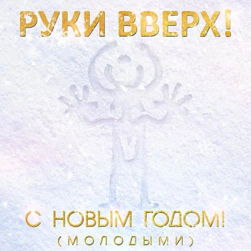 С Новым годом! (Молодыми)