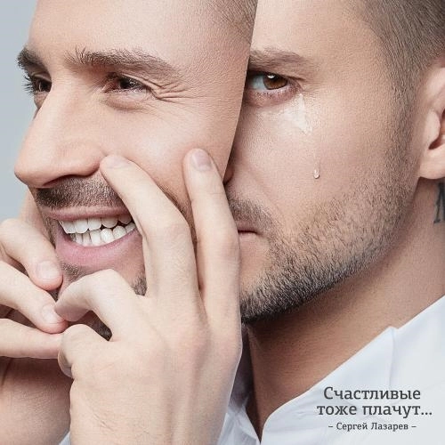 Счастливые тоже плачут