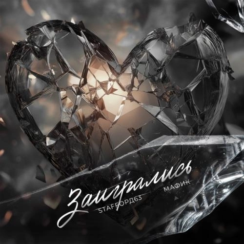 Заигрались