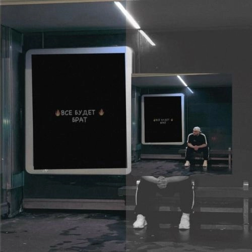 Все будет брат