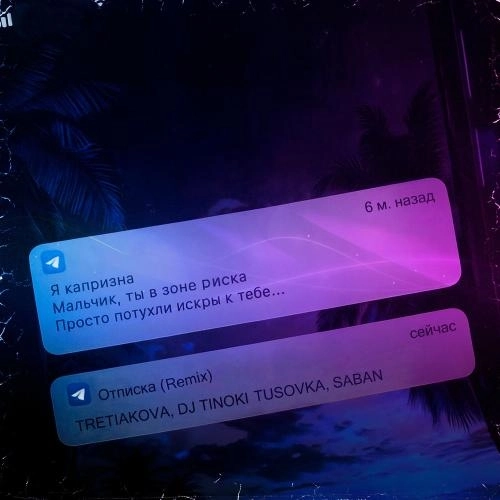 Отписка (Remix)