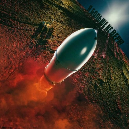 Я больше не верю