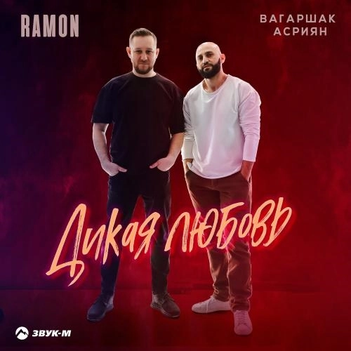 Дикая любовь