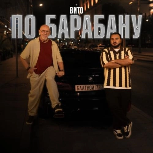 По барабану