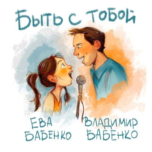 Быть с тобой