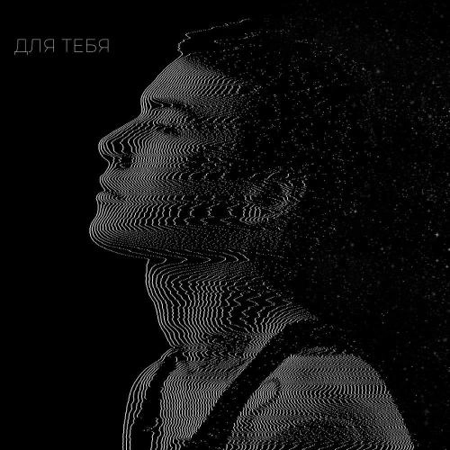 ТЫ СУЩЕСТВУЕШЬ