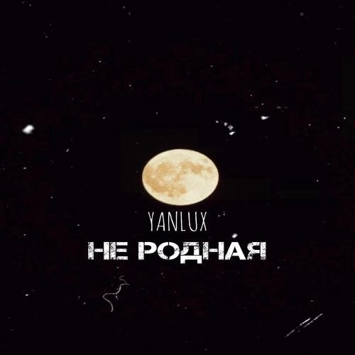 Не родная