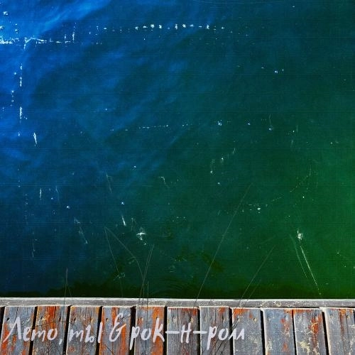 Лето, ты & рок-н-ролл