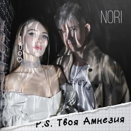 P.S. Твоя Амнезия