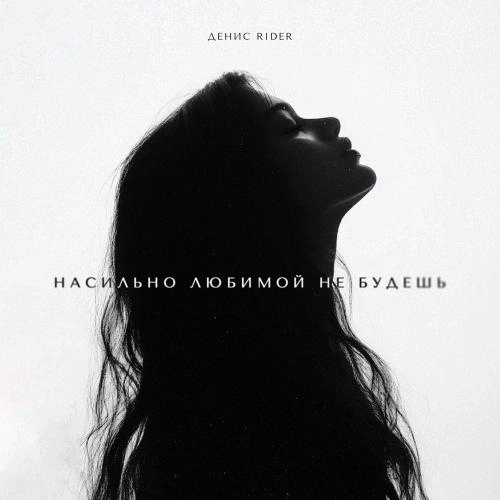 Насильно Любимой Не Будешь