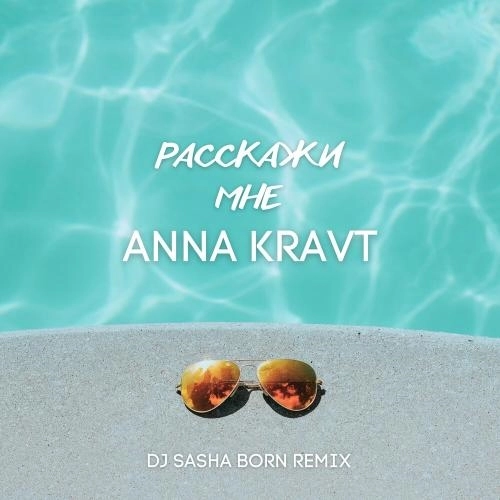 Расскажи Мне