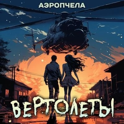 ВЕРТОЛЁТЫ