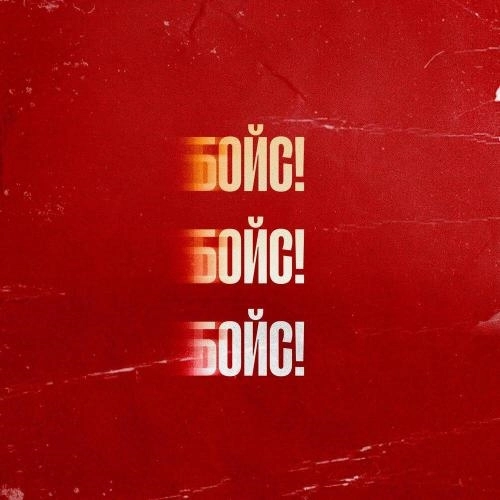 БОЙС!