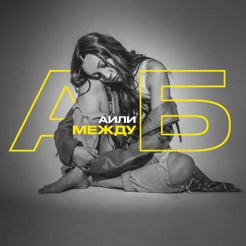 Между А И Б