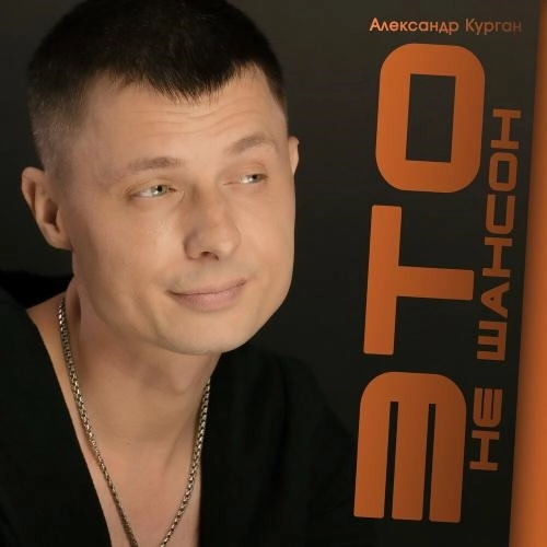 Это не шансон