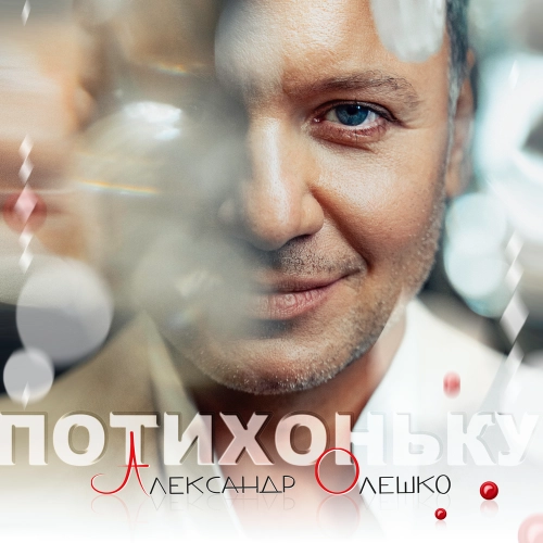 ПОТИХОНЬКУ