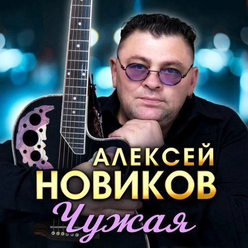 Чужая