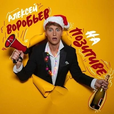 С Новым годом, мой ЛЧ