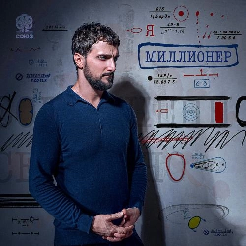 Я миллионер