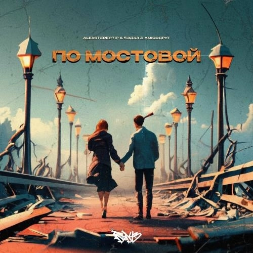 По Мостовой