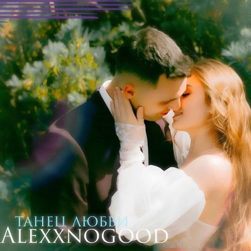 Танец любви