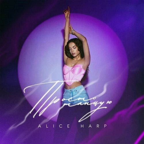 Просто Танцую