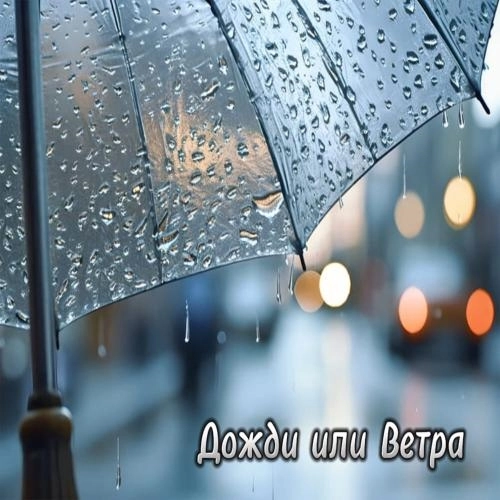 Дожди или ветра