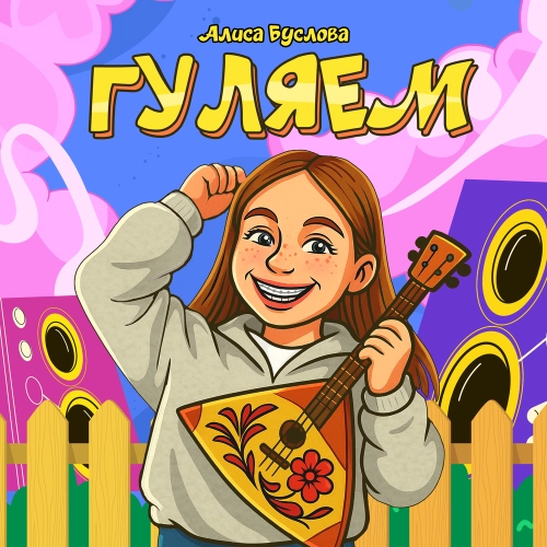 Гуляем